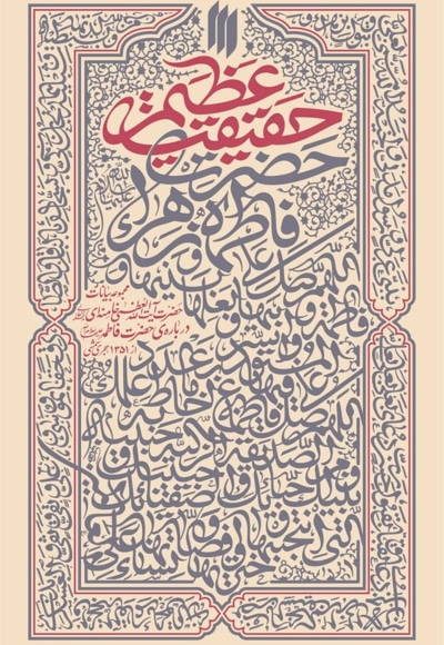 حقیقت عظیم